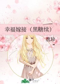 《幸福嫁接(黑糖续)》