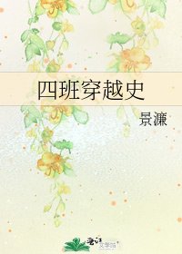 《四班穿越史》