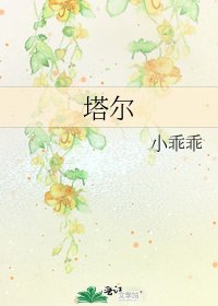 《塔尔》