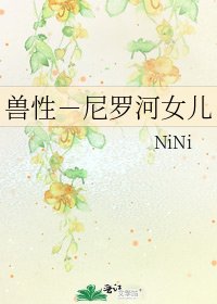 《兽性-尼罗河女儿》