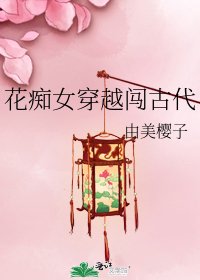 《花痴女穿越闯古代》