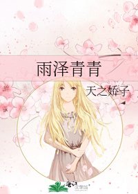 《雨泽青青》