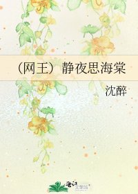 （网王）静夜思海棠