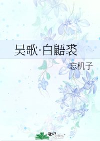 《吴歌·白鼯裘》