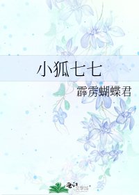 《小狐七七》