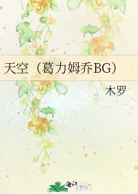 《天空(葛力姆乔BG)》