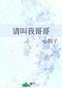 《请叫我哥哥》