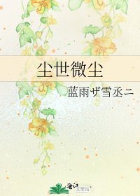 《尘世微尘》