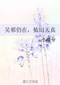 （BL/盗墓笔记同人）吴邪仍在，依旧天真