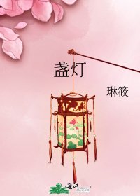 《盏灯》