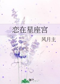 《恋在星座宫》