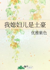 《我媳妇儿是土豪》