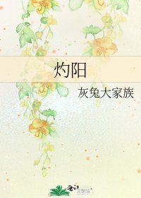 《灼阳》