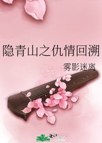 隐青山之仇情回溯