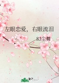 左眼恋爱，右眼流泪