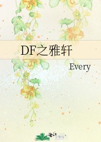 《DF之雅轩》