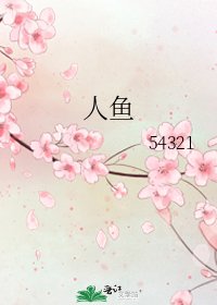 人鱼