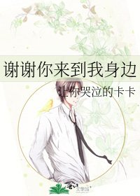 《谢谢你来到我身边》