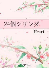 《24個シリンダ》