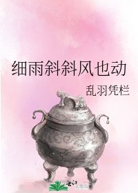 《细雨斜斜风也动》