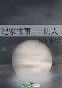 《纪家故事——阴人》