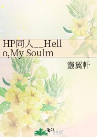 《HP同人__Hello,My Soulmate and Lover》