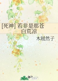 [死神] 若非是那苍白荒凉