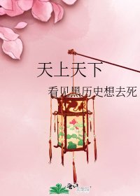 《天上天下》