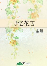 《寻忆花店》