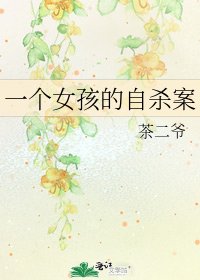《一个女孩的自杀案》