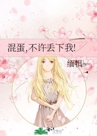 《混蛋,不许丢下我!》