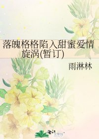 《落魄格格陷入甜蜜爱情旋涡(暂订)》