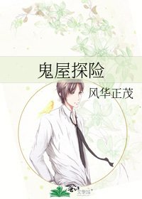 《鬼屋探险》