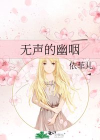 《无声的幽咽》