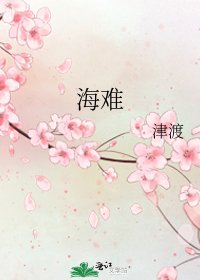 《海难》