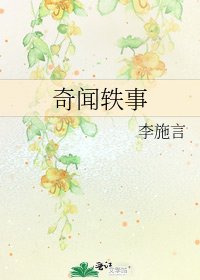奇闻轶事