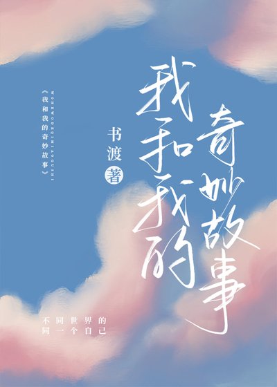 《我和我的奇妙故事》