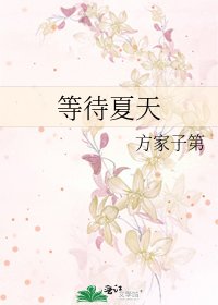 《等待夏天》