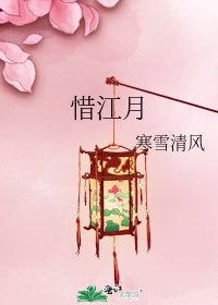 《惜江月》