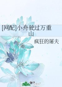 [网配]小舟驶过万重山