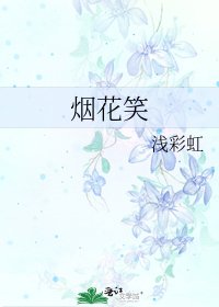 《烟花笑》