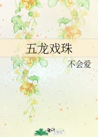 《五龙戏珠》