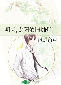 《明天,太阳依旧灿烂》