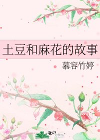 土豆和麻花的故事