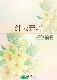 《纤云弄巧》