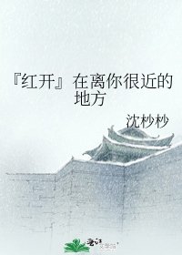 《『红开』在离你很近的地方》