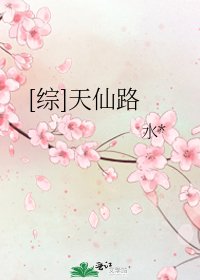 [综]天仙路