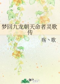 《梦回九龙朝天命者灵歌传》