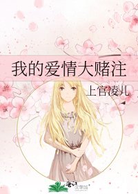 《我的爱情大赌注》
