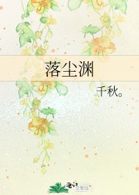 《落尘渊》